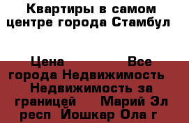 Квартиры в самом центре города Стамбул. › Цена ­ 120 000 - Все города Недвижимость » Недвижимость за границей   . Марий Эл респ.,Йошкар-Ола г.